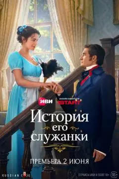 История его служанки онлайн